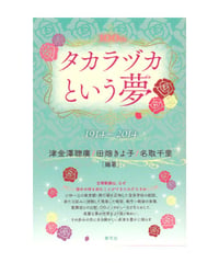 タカラヅカという夢　1914―2014