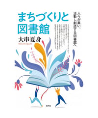 まちづくりと図書館