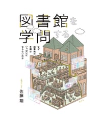 図書館を学問する