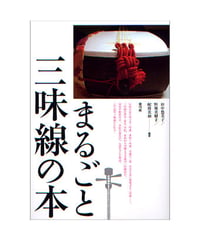 まるごと三味線の本
