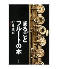 まるごとフルートの本