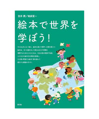絵本で世界を学ぼう！
