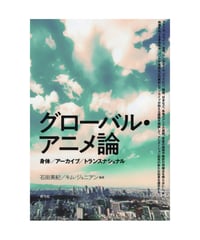 グローバル・アニメ論