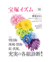 宝塚イズム38　特集　明日海・珠城・望海・紅・真風、充実の各組診断！