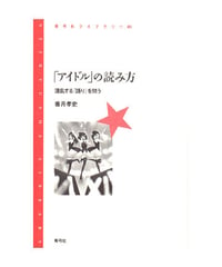 「アイドル」の読み方　混乱する「語り」を問う