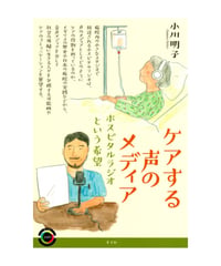 ケアする声のメディア