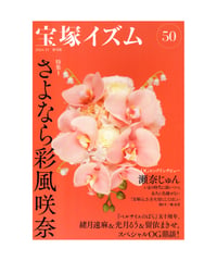宝塚イズム50