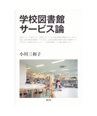 学校図書館サービス論