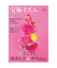 宝塚イズム31　特集1　さよなら柚希礼音＆夢咲ねね