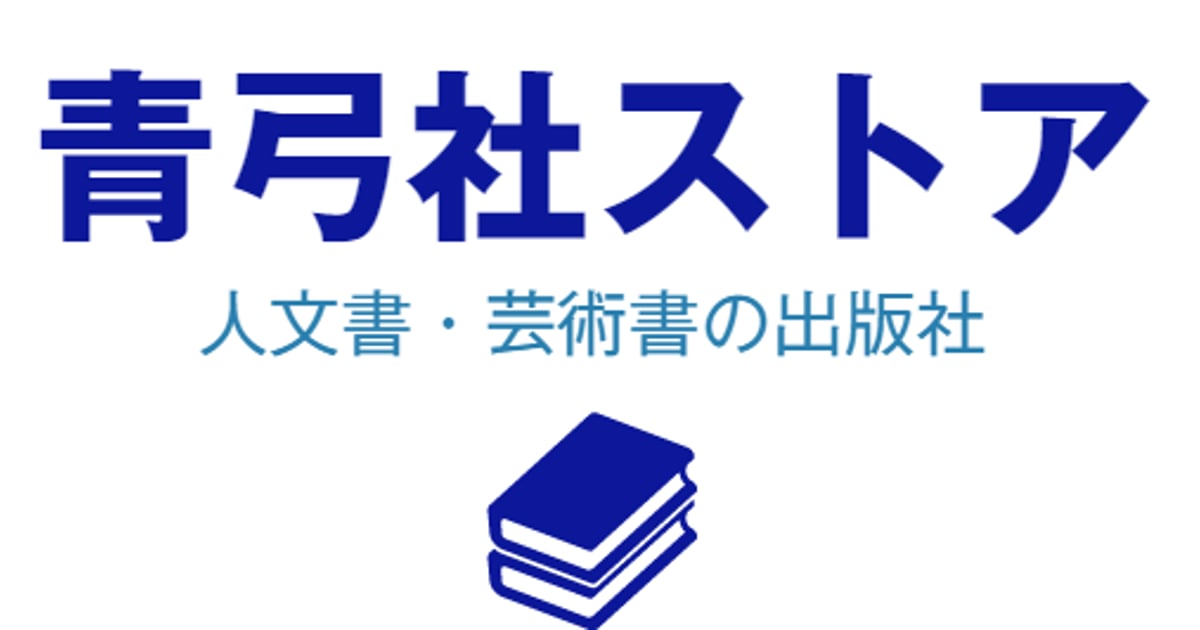 青弓社ストア