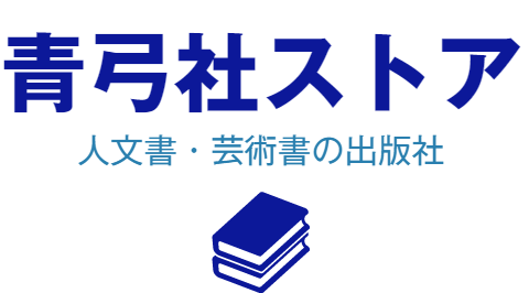 青弓社ストア