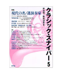 クラシック・スナイパー5　特集　現代の名／迷演奏家