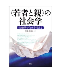 〈若者と親〉の社会学　未婚期の自立を考える