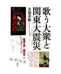 歌う大衆と関東大震災　「船頭小唄」「籠の鳥」はなぜ流行したのか