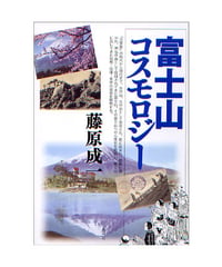 富士山コスモロジー