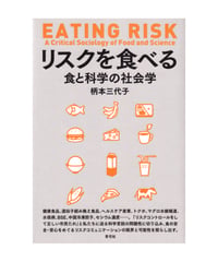 リスクを食べる 　 食と科学の社会学