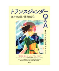 トランスジェンダーQ＆A