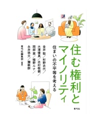 住む権利とマイノリティ