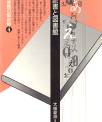 読書と図書館
