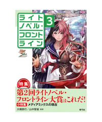 ライトノベル・フロントライン3　特集　第2回ライトノベル・フロントライン大賞はこれだ！