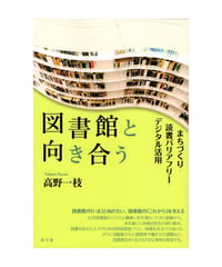図書館と向き合う