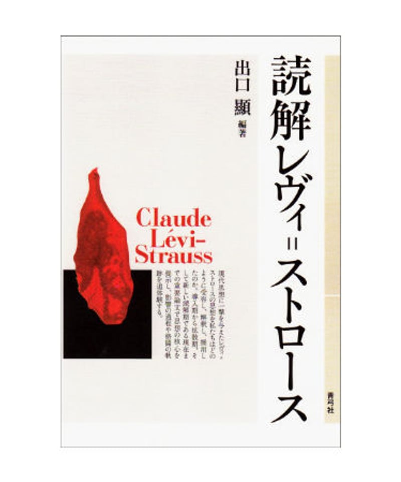 親族の基本構造　レヴィ=ストロース　青弓社　岩波文講談社学術文庫 親族の基本構造 | クロード・レヴィ＝ストロース |本 | 通販