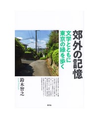 郊外の記憶