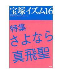 宝塚イズム16