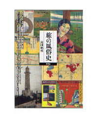 旅の風俗史