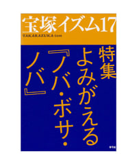 宝塚イズム17　特集　よみがえる『ノバ・ボサ・ノバ』
