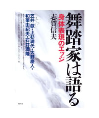 舞踏家は語る　身体表現のエッジ