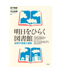 明日をひらく図書館　長野の実践と挑戦