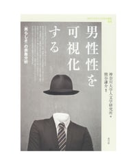 男性性を可視化する　〈男らしさ〉の表象分析