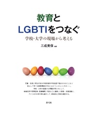 教育とLGBTIをつなぐ　学校・大学の現場から考える