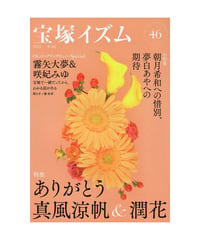 宝塚イズム46