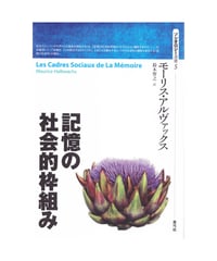 記憶の社会的枠組み