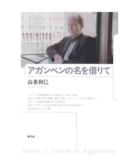 アガンベンの名を借りて