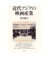 近代アジアの映画産業