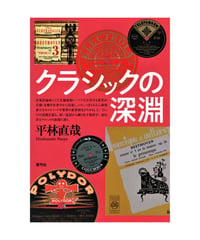 クラシックの深淵