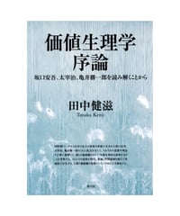 価値生理学序論　坂口安吾、太宰治、亀井勝一郎を読み解くことから
