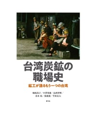 台湾炭鉱の職場史