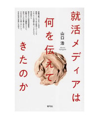 就活メディアは何を伝えてきたのか