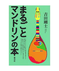 まるごとマンドリンの本
