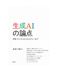 生成AIの論点
