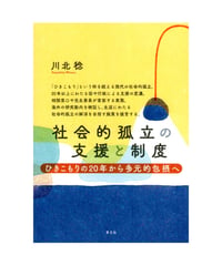 社会的孤立の支援と制度