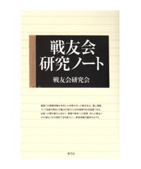 戦友会研究ノート