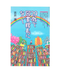 29歳で図書館長になって