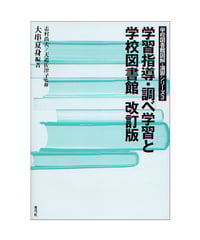 学習指導・調べ学習と学校図書館　改訂版