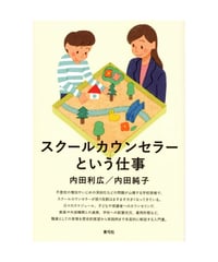 スクールカウンセラーという仕事