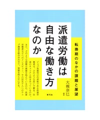 派遣労働は自由な働き方なのか